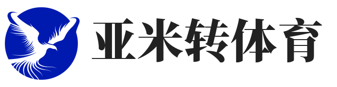 亚米转体育